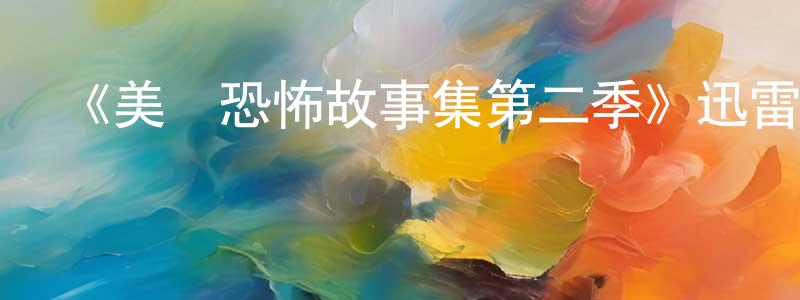 白利飛的網絡影視資源,《美國恐怖故事集第二季》迅雷下載/在線觀看-靈異驚悚-美劇天堂